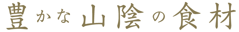 豊かな山陰の食材