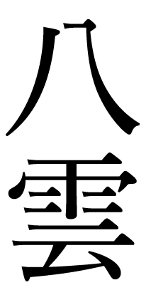 八雲