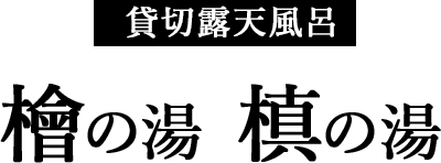 貸切露天風呂　檜の湯　槙の湯