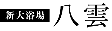 新大浴場 八雲