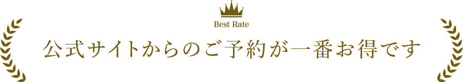 ベストレート保証 公式サイトからのご予約が一番お得です