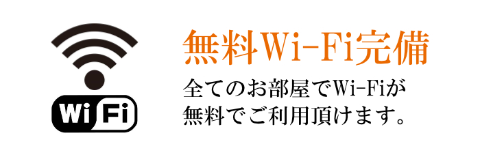 無料Wi-Fi完備