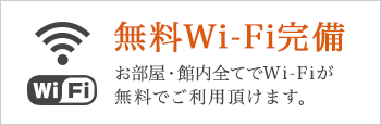 無料Wi-Fi完備