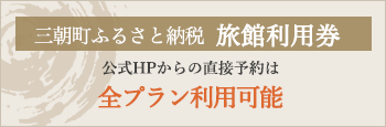 三朝町ふるさと納税　旅館利用券　全プラン利用可能