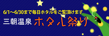 ホタル祭り