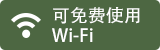 可免费使用Wi-Fi