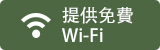 提供免費Wi-Fi