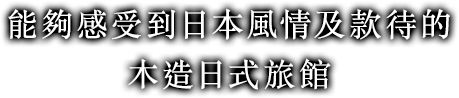 能夠感受到日本風情及款待的 木造日式旅館