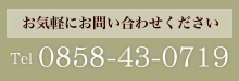 お気軽にお問い合わせください