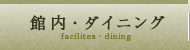 館内・ダイニング
