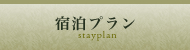 宿泊プラン