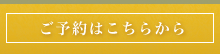 ご予約はこちらから