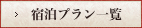 おすすめ宿泊プランー覧