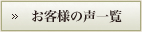 お客様の声一覧